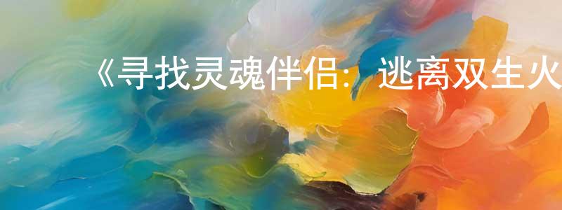 蔡佳兴发布《寻找灵魂伴侣:逃离双生火焰宇宙第一季》迅雷下载/在线观看-选秀综艺-美剧天堂